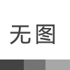 透明膠帶與封箱膠帶有什么區(qū)別？